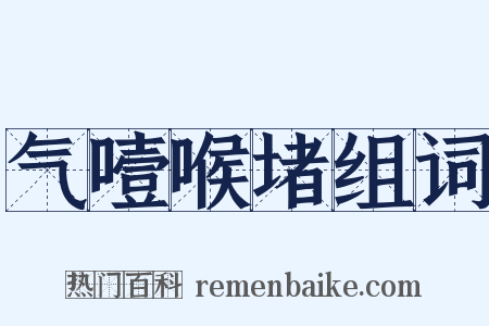 气噎喉堵组词是什么意思的图片